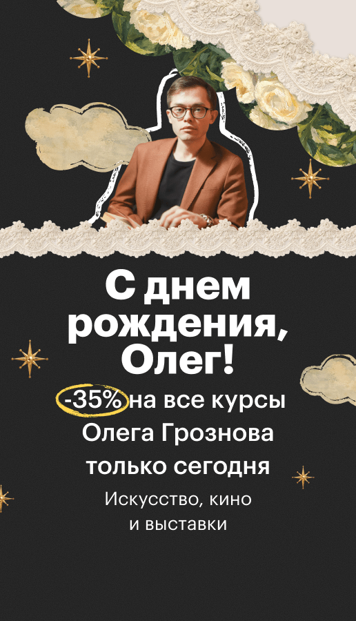 -35% на все курсы Олега Грознова только сегодня