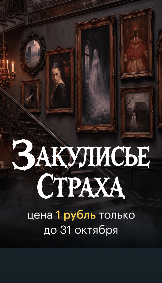 Специальное предложение на курс Закулисье страха