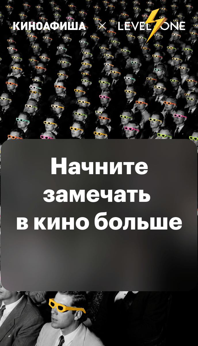 Киноафиша x Leve One