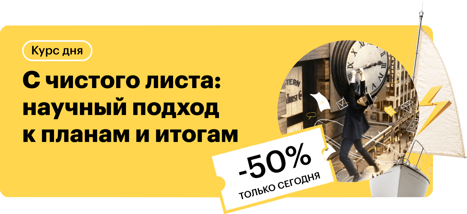С чистого листа: научный подход к планам и итогам