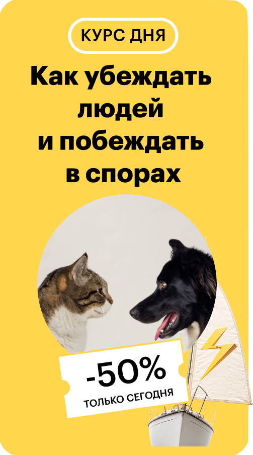 Как убеждать людей и побеждать в спорах