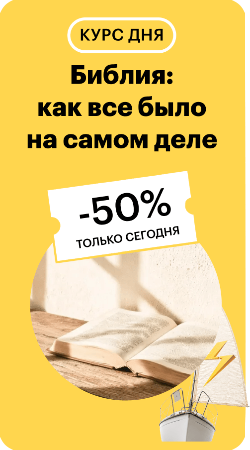 Библия: как все было на самом деле