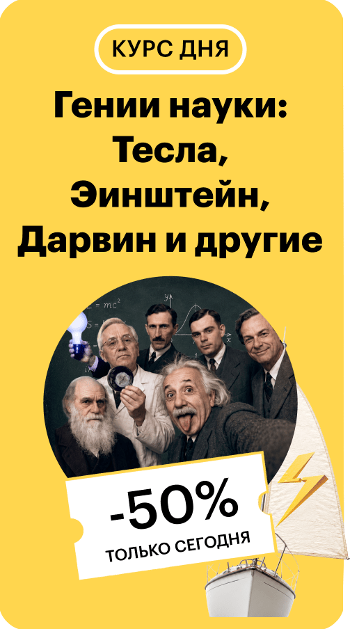 Гении науки: кто скрывается за великими открытиями