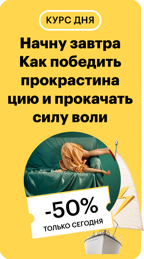 Начну завтра: как победить прокрастинацию и прокачать силу воли