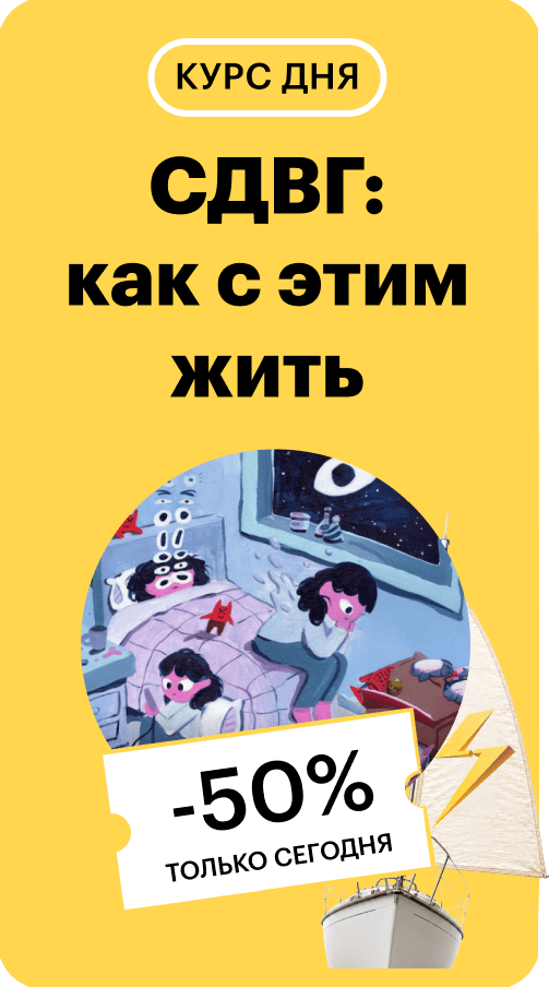 СДВГ: как с этим жить