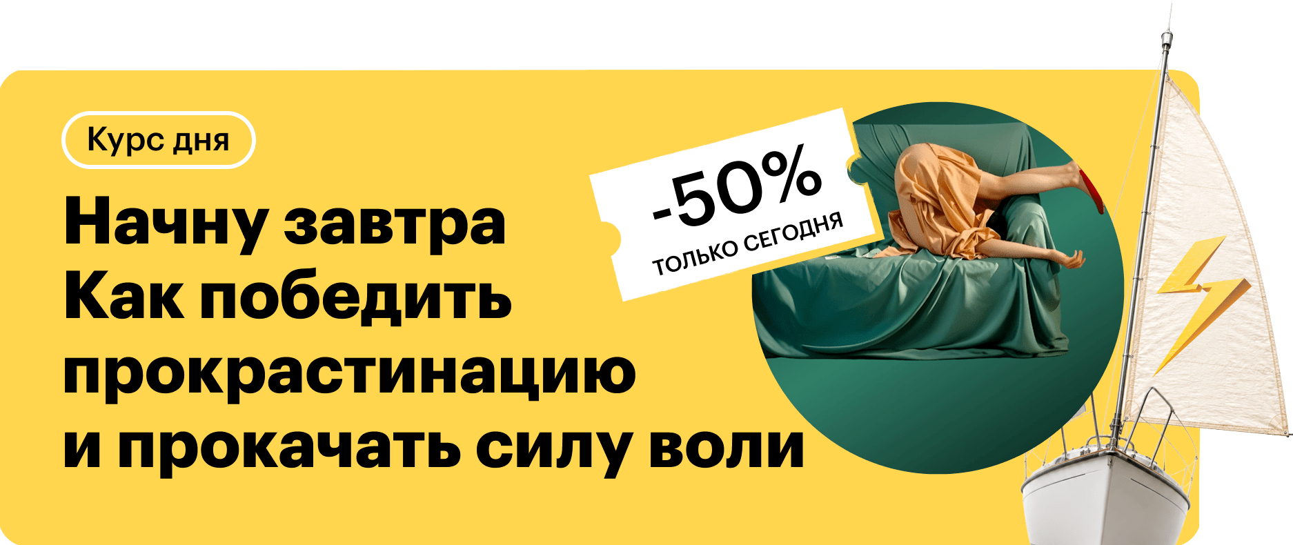 Начну завтра: как победить прокрастинацию и прокачать силу воли