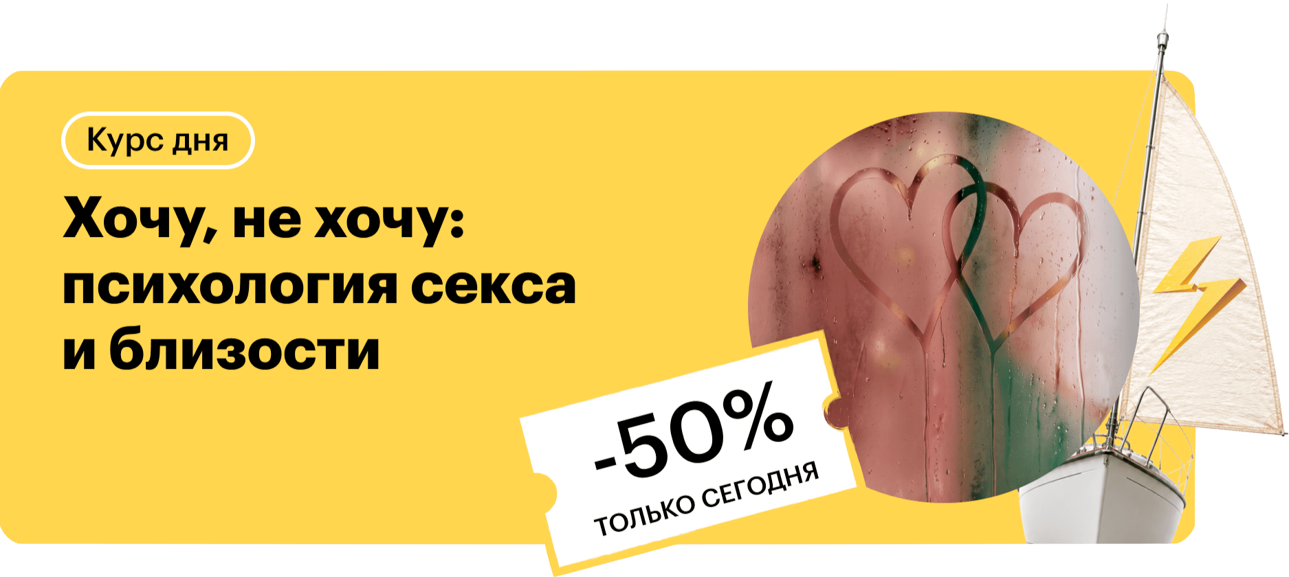 Хочу, не хочу: психология секса и близости