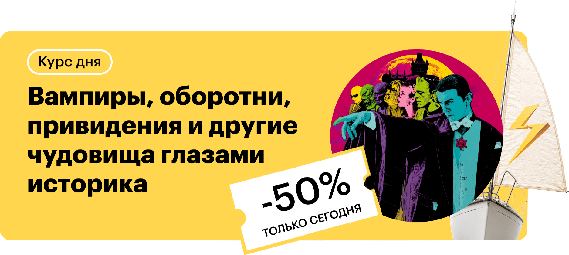 Вампиры, оборотни, привидения и другие чудовища глазами историка
