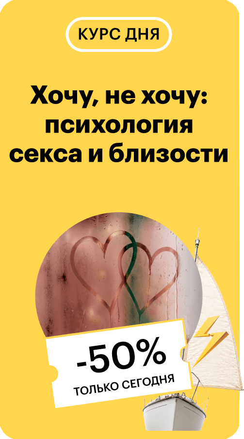 Хочу, не хочу: психология секса и близости