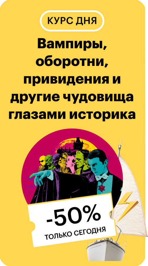 Вампиры, оборотни, привидения и другие чудовища глазами историка