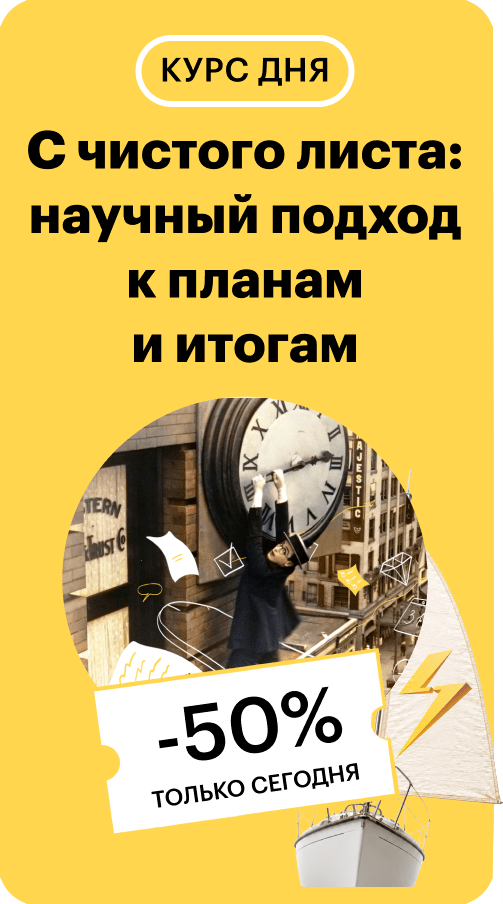 С чистого листа: научный подход к планам и итогам