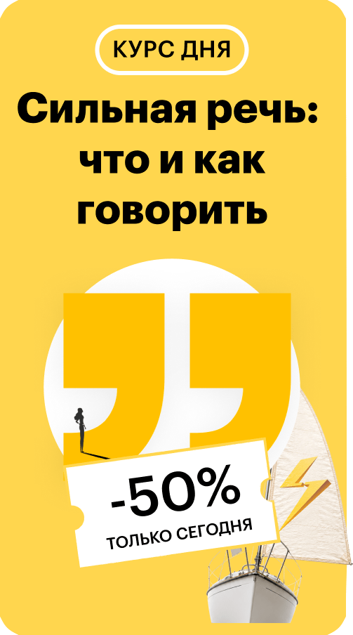 Сильная речь: что и как говорить