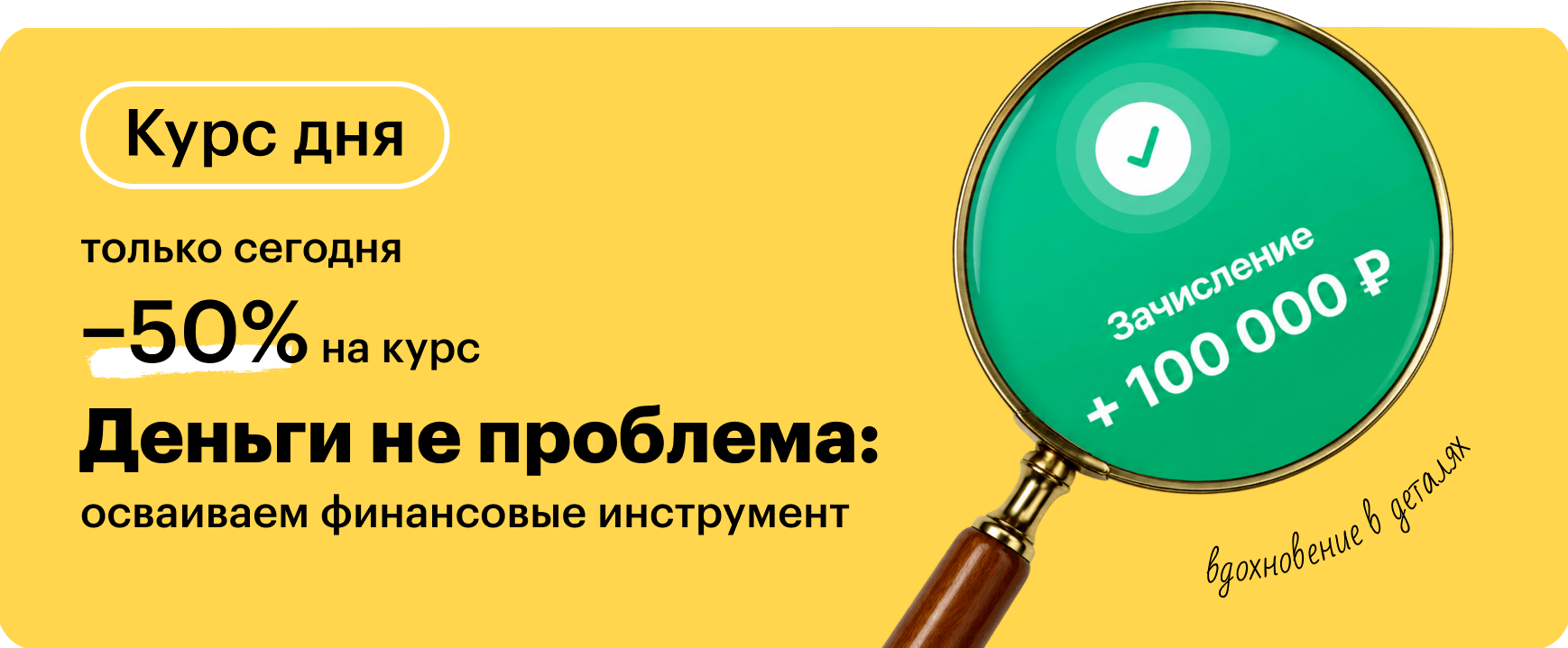 Деньги не проблема: осваиваем финансовые инструменты
