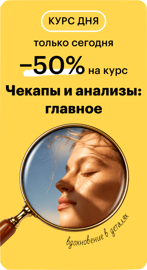 Чекапы и анализы: главное