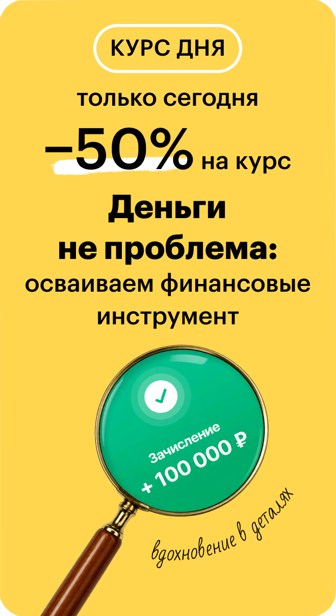 Деньги не проблема: осваиваем финансовые инструменты