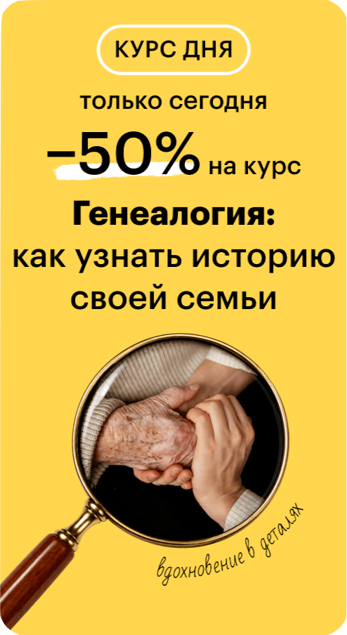 Генеалогия: как узнать историю своей семьи