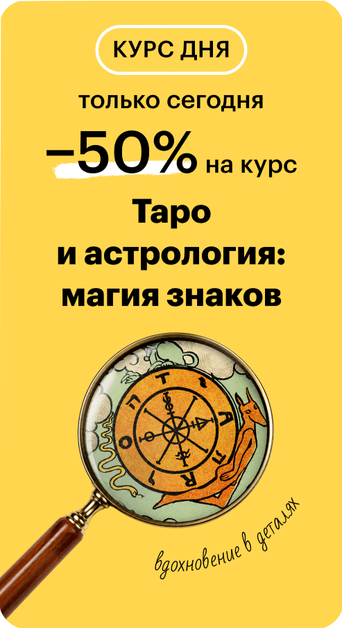 Таро и астрология: магия знаков