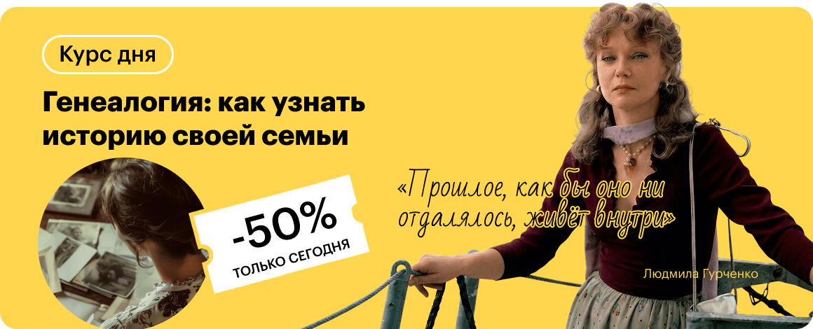 Генеалогия: как узнать историю своей семьи