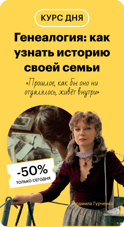 Генеалогия: как узнать историю своей семьи