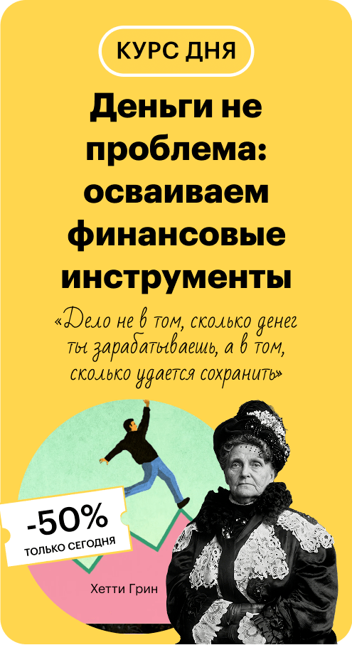Деньги не проблема: осваиваем финансовые инструменты