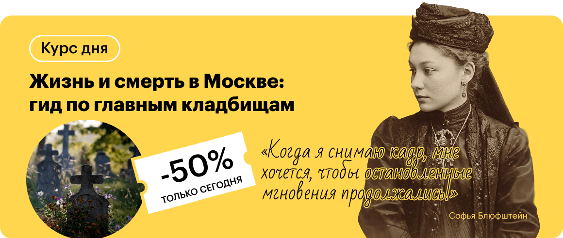Жизнь и смерть в Москве: гид по главным кладбищам