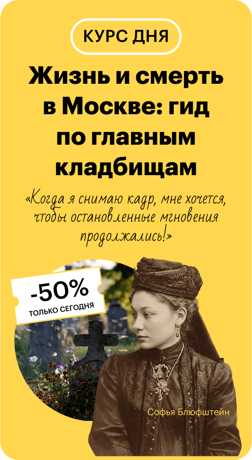 Жизнь и смерть в Москве: гид по главным кладбищам