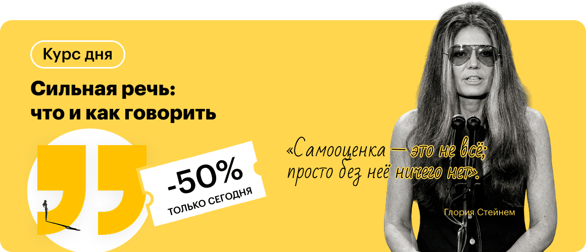 Сильная речь: что и как говорить