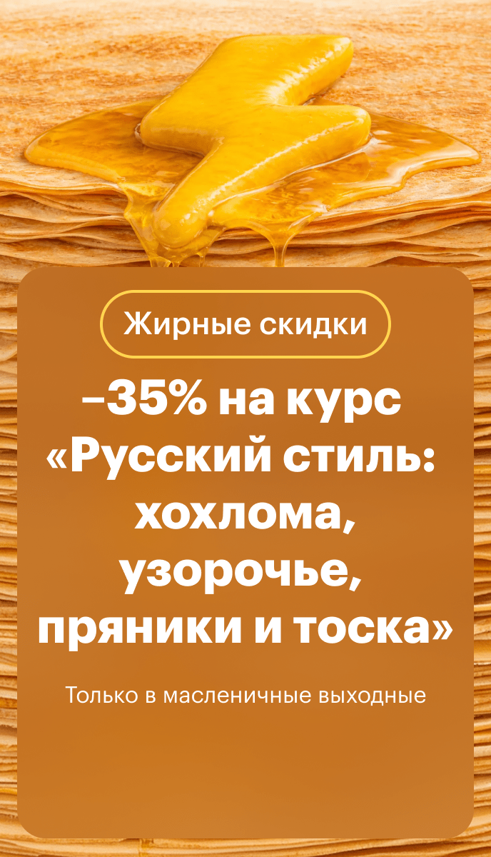 Распродажа курса Русский стиль хохлома, узорочье, пряники и тоска