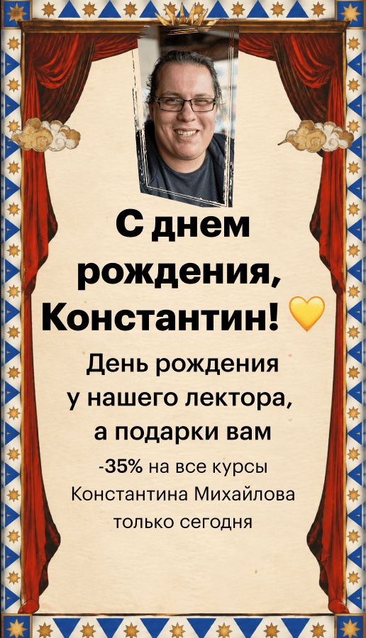 День рождения Константина Михайлова