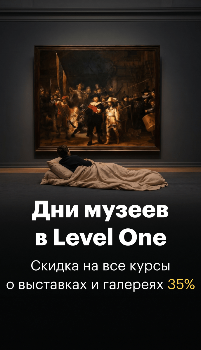 Дни музеев в Level One. Скидки 35%