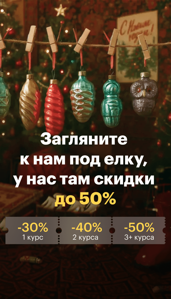 Новогодняя распродажа курсов Level One