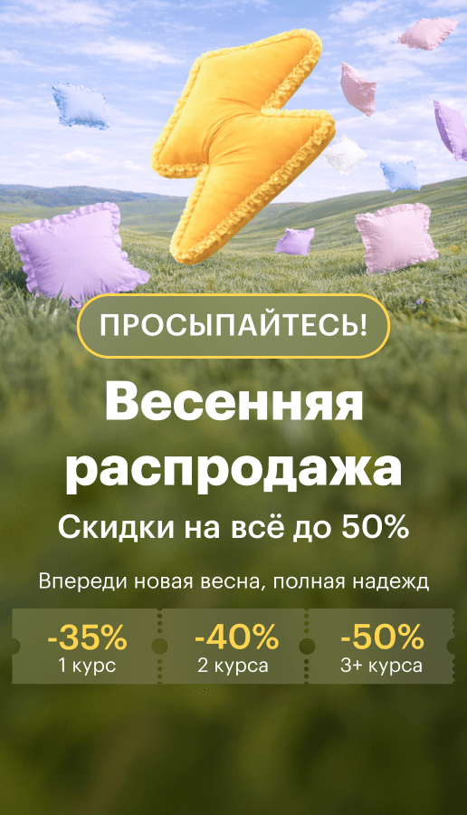 Весенняя распродажа 2026. Скидки до 50%