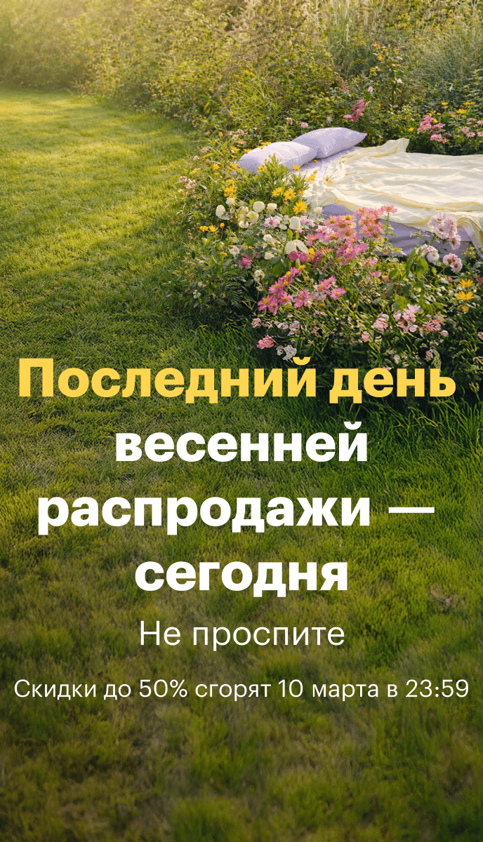 Весенняя распродажа 2026. Скидки до 50%