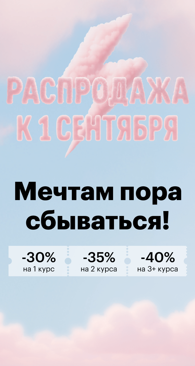 Распродажа курсов Level One