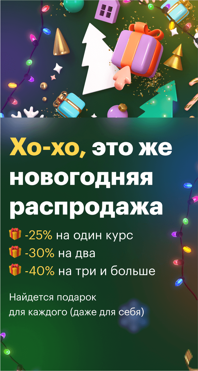 Новогодняя распродажа 2025