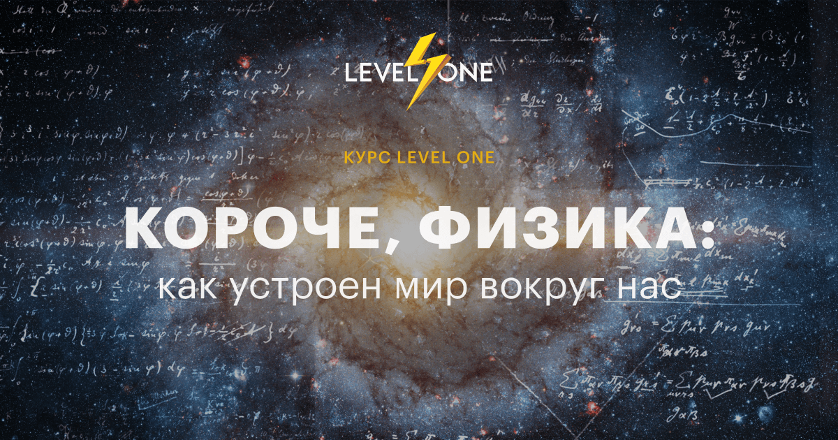 Короче, физика: как устроен мир вокруг нас