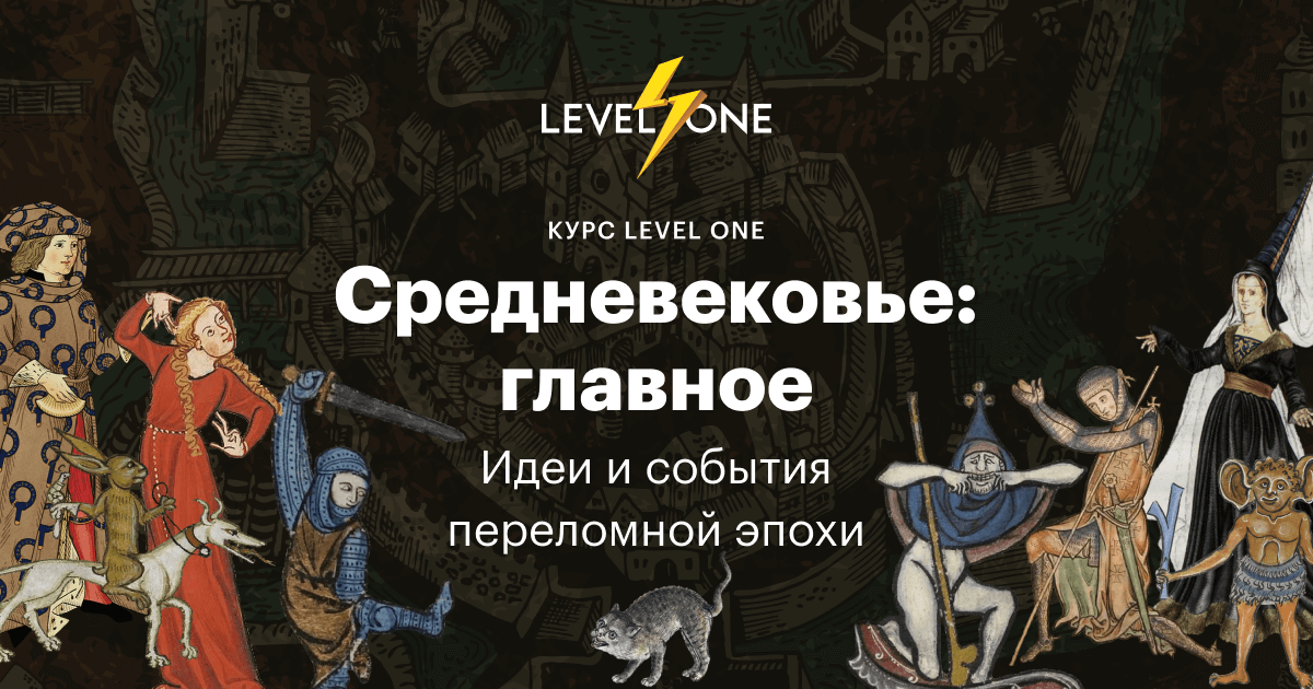 Средневековье: главное