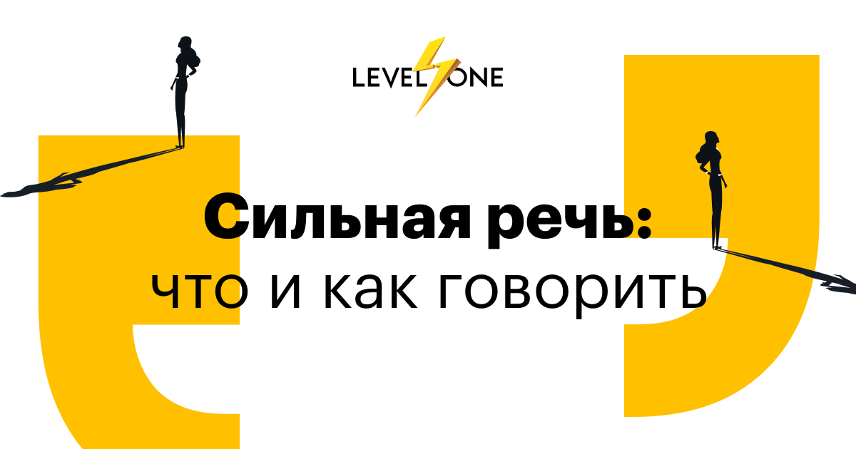 Сильная речь: что и как говорить