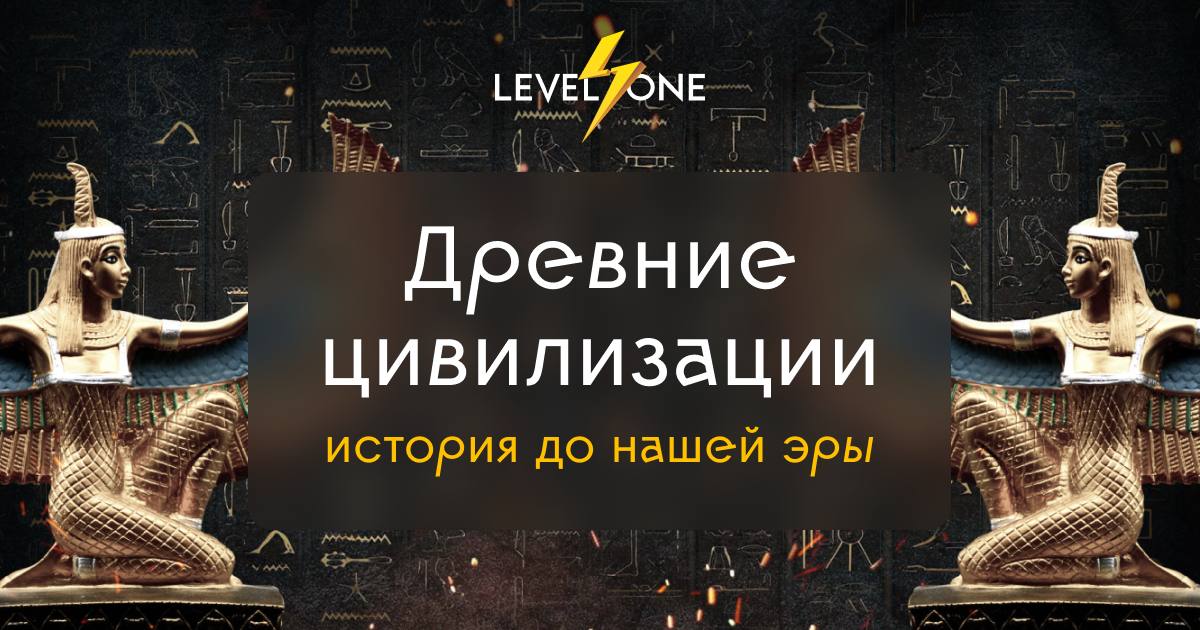 Древние цивилизации: история до нашей эры