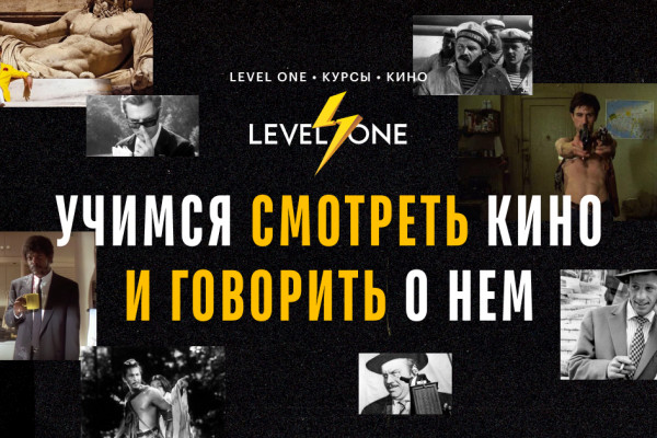 The level ones. Лекцию о кинематографе. Level one история искусств.