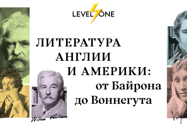 Литература Англии и Америки: от Байрона до Воннегута