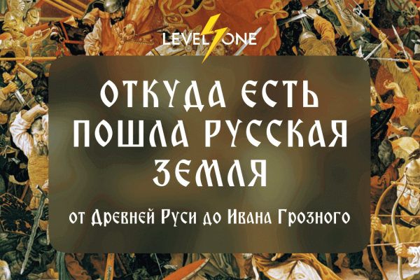 Откуда есть пошла русская земля: от Древней Руси до Ивана Грозного