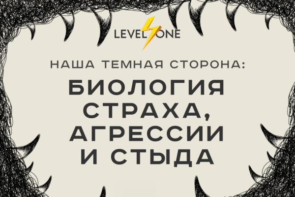 Наша темная сторона: биология страха, агрессии и стыда