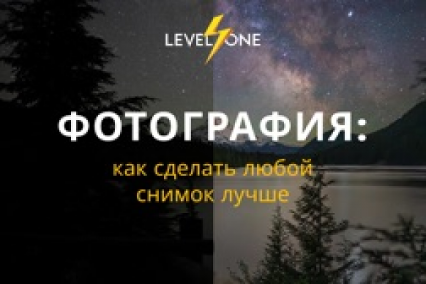 Фотография: как сделать любой снимок лучше
