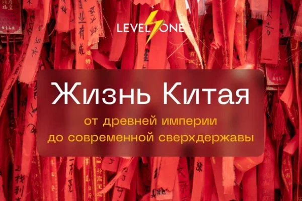 Жизнь Китая: от древней империи до современной сверхдержавы