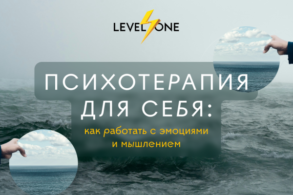 Психотерапия для себя: как работать с эмоциями и мышлением