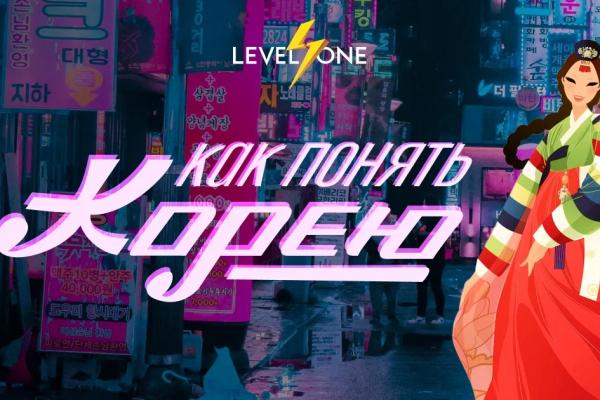 Как понять Корею
