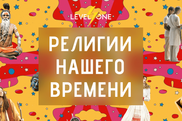 Религии нашего времени: от хиппи до медитаций
