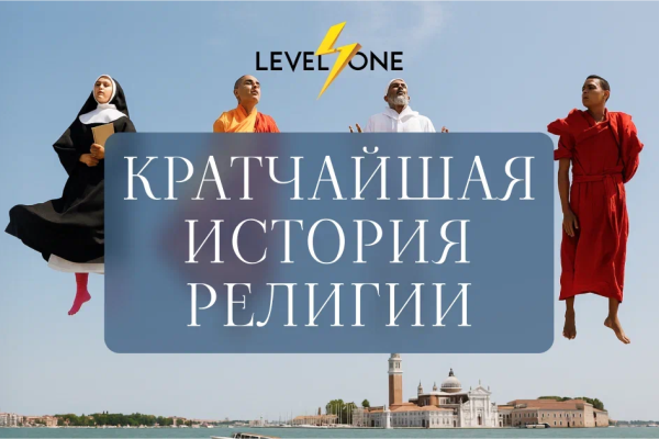 Кратчайшая история религии