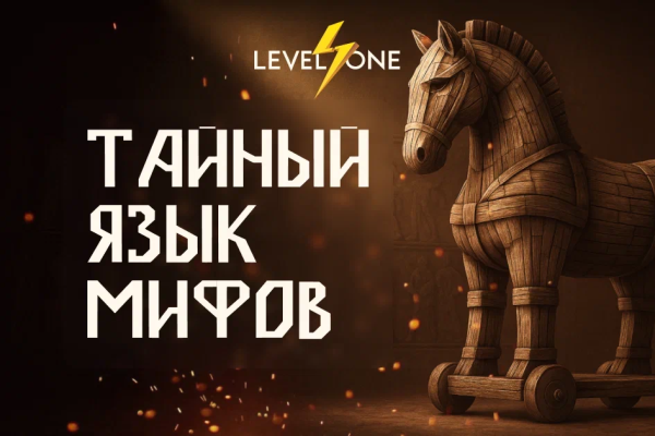 Тайный язык мифов